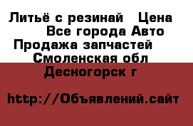 Литьё с резинай › Цена ­ 300 - Все города Авто » Продажа запчастей   . Смоленская обл.,Десногорск г.